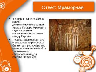 Ответ: Мраморная Пещеры - одни из самых ярких достопримечательностей Крыма. Пеще