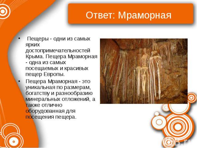 Ответ: Мраморная Пещеры - одни из самых ярких достопримечательностей Крыма. Пещера Мраморная - одна из самых посещаемых и красивых пещер Европы. Пещера Мраморная - это уникальная по размерам, богатству и разнообразию минеральных отложений, а также о…