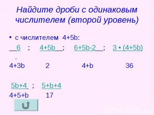 Найдите дроби с одинаковым числителем (второй уровень) c числителем 4+5b: 6 ; 4+