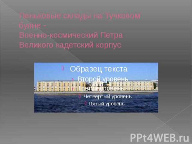 Пеньковые склады на Тучковом буяне - Военно-космический Петра Великого кадетский корпус