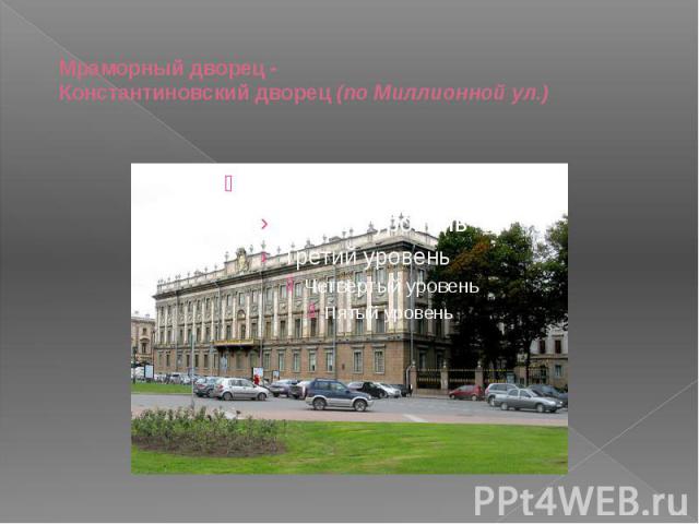 Мраморный дворец - Константиновский дворец (по Миллионной ул.)