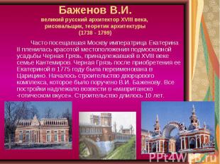Баженов В.И.великий русский архитектор XVIII века, рисовальщик, теоретик архитек
