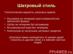 Шатровый стиль Типологические варианты шатровых храмов:Восьмерик на четверике (к