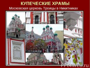 КУПЕЧЕСКИЕ ХРАМЫ Московская церковь Троицы в Никитниках