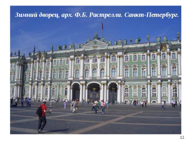 Зимний дворец, арх. Ф.Б. Растрелли. Санкт-Петербург.