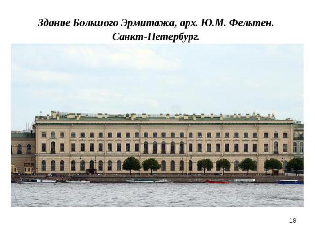 Здание Большого Эрмитажа, арх. Ю.М. Фельтен. Санкт-Петербург.