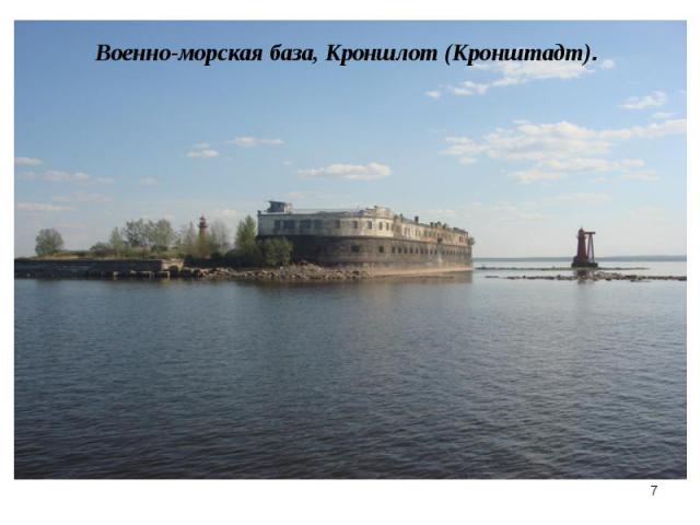 Военно-морская база, Кроншлот (Кронштадт).