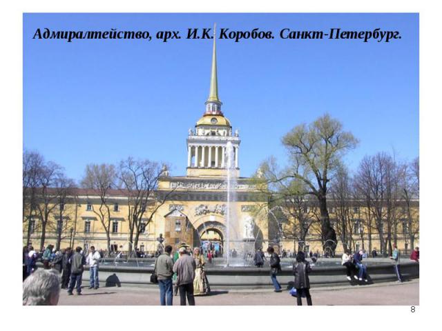 Адмиралтейство, арх. И.К. Коробов. Санкт-Петербург.