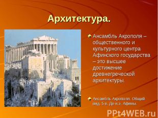 Архитектура. Ансамбль Акрополя – общественного и культурного центра Афинского го
