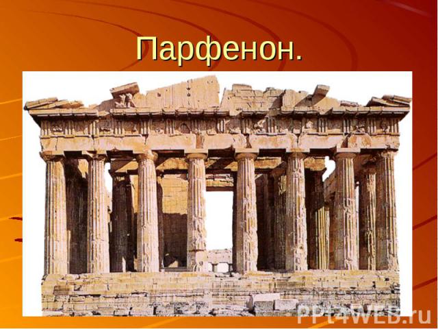 Архитектура поздней классики древней греции