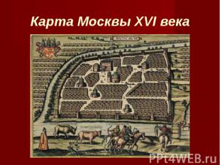 Карта Москвы XVI века