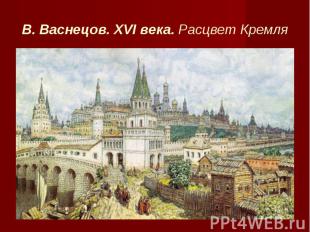 В. Васнецов. XVI века. Расцвет Кремля
