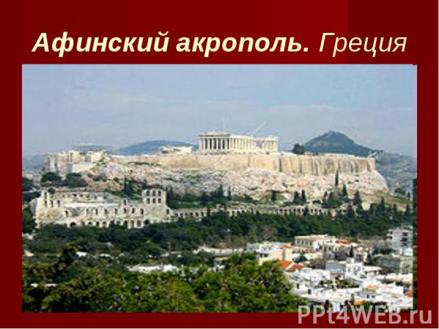 Афинский акрополь. Греция