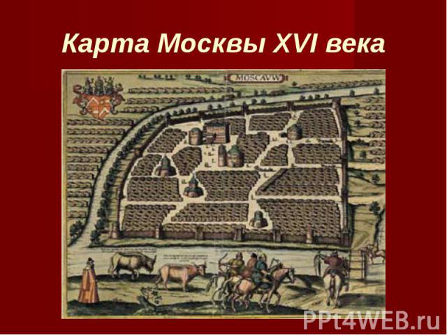 Карта Москвы XVI века