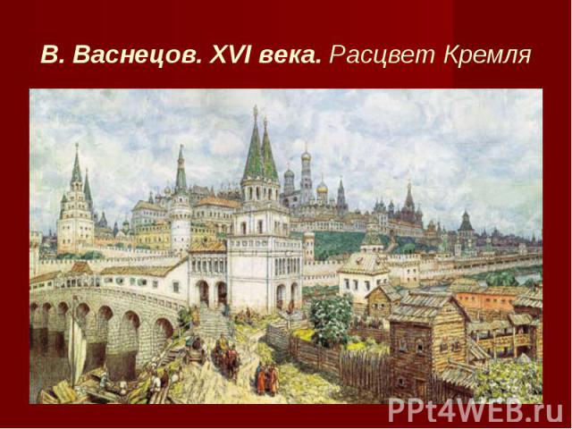 В. Васнецов. XVI века. Расцвет Кремля