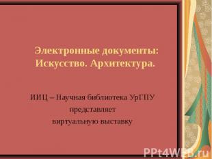 Электронные документы:Искусство. Архитектура. ИИЦ – Научная библиотека УрГПУпред