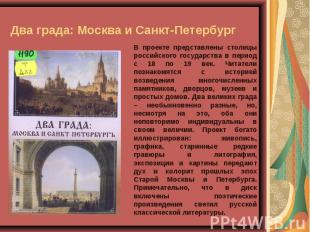 Два града: Москва и Санкт-Петербург В проекте представлены столицы российского г