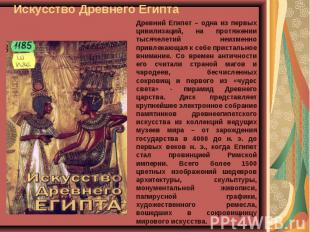 Искусство Древнего Египта Древний Египет – одна из первых цивилизаций, на протяж