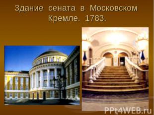 Здание сената в Московском Кремле. 1783.