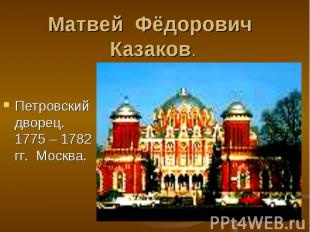 Матвей Фёдорович Казаков. Петровский дворец. 1775 – 1782 гг. Москва.