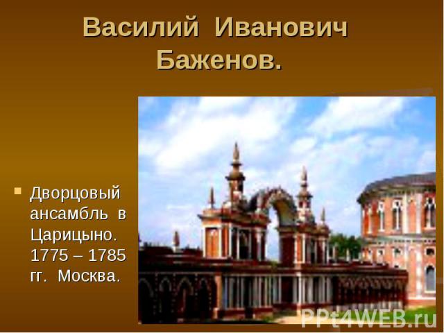 Василий Иванович Баженов. Дворцовый ансамбль в Царицыно. 1775 – 1785 гг. Москва.