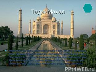 Тадж-Махал мавзолей-мечеть, находящийся в Агре, Индия, на берегу реки Джамна (ар