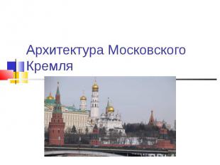 Архитектура Московского Кремля