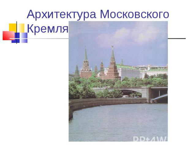 Архитектура Московского Кремля