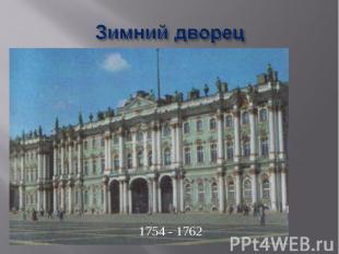 Зимний дворец 1754 - 1762