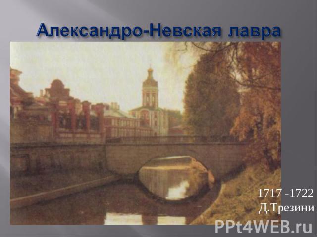 Александро-Невская лавра 1717 -1722Д.Трезини