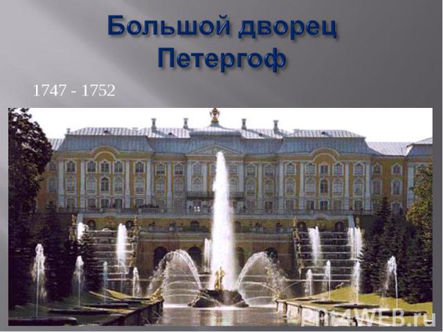 Большой дворецПетергоф