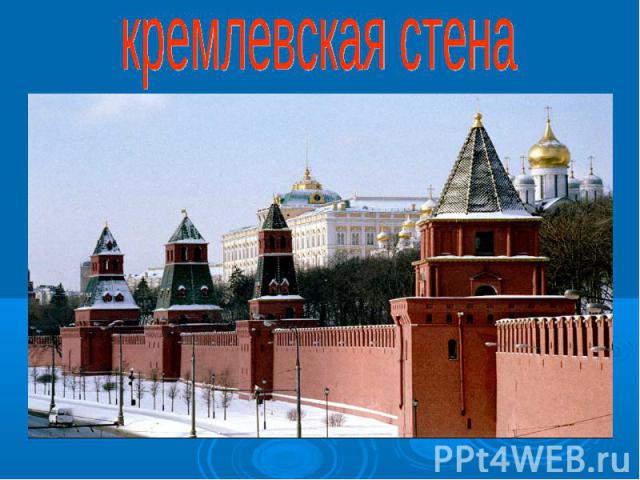кремлевская стена