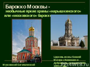 Барокко Москвы - необычные яркие храмы «нарышкинского» или «московского» барокко