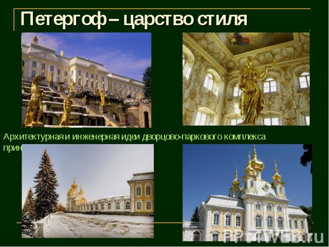 Петергоф – царство стиля Барокко Архитектурная и инженерная идеи дворцово-паркового комплекса принадлежат Петру I.
