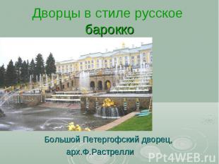 Дворцы в стиле русское барокко Большой Петергофский дворец, арх.Ф.Растрелли