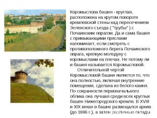 Коромыслова башня - круглая, расположена на крутом повороте кремлевской стены на