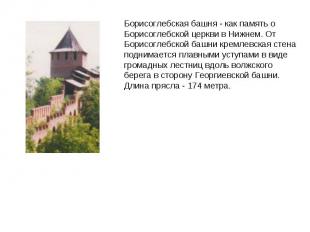 Борисоглебская башня - как память о Борисоглебской церкви в Нижнем. От Борисогле
