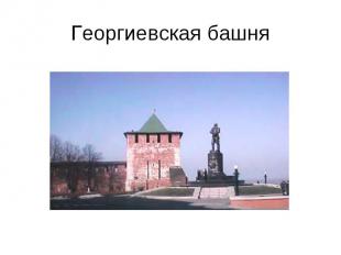 Георгиевская башня