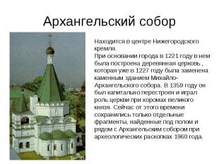 Архангельский собор Находится в центре Нижегородского кремля. При основании горо