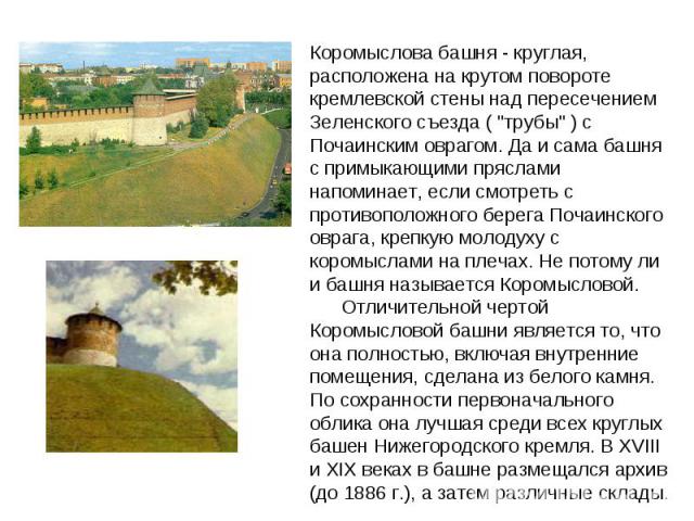 Коромыслова башня - круглая, расположена на крутом повороте кремлевской стены над пересечением Зеленского съезда ( 