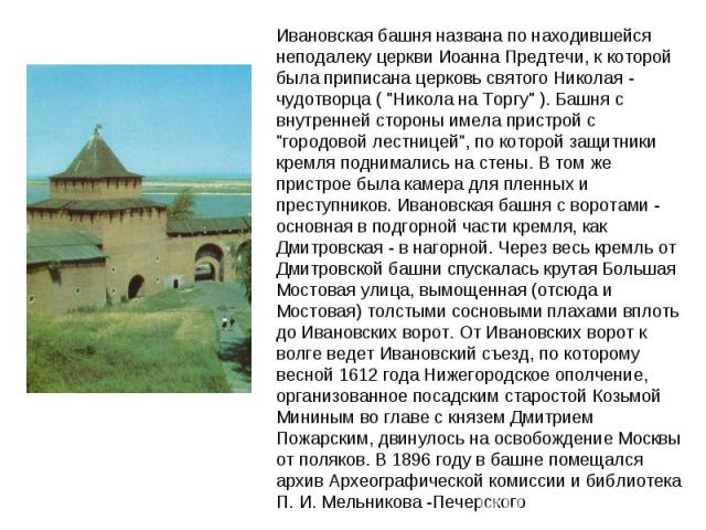 Ивановская башня названа по находившейся неподалеку церкви Иоанна Предтечи, к которой была приписана церковь святого Николая - чудотворца ( 