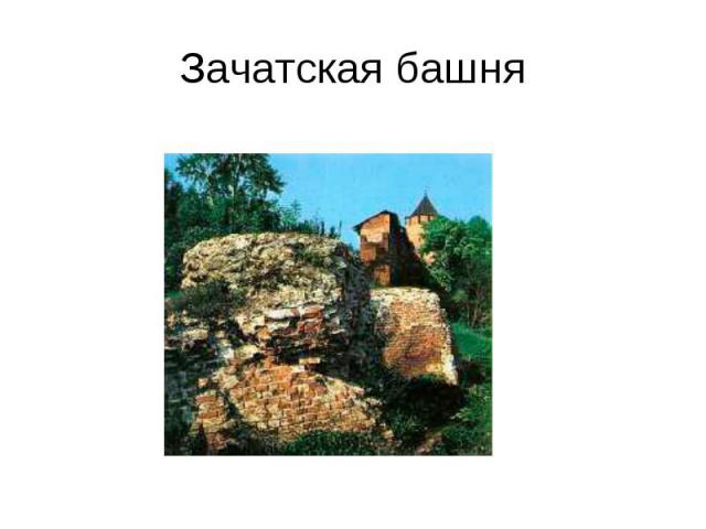 Зачатская башня