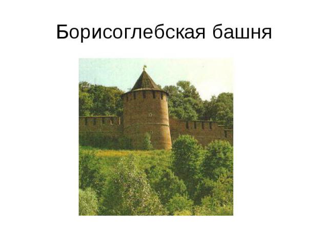 Борисоглебская башня