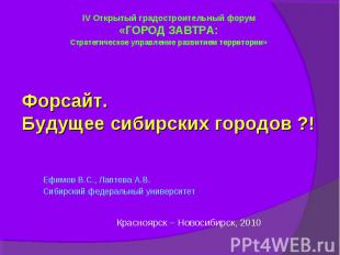 IV Открытый градостроительный форум «ГОРОД ЗАВТРА: Стратегическое управление раз