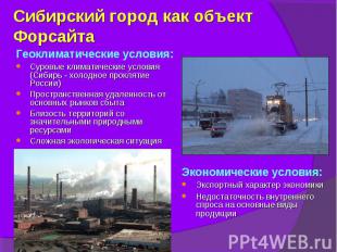Сибирский город как объект Форсайта Геоклиматические условия:Суровые климатическ