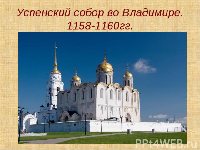 Успенский собор во Владимире. 1158-1160гг.