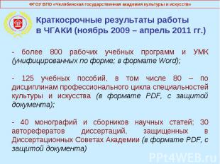 Краткосрочные результаты работы в ЧГАКИ (ноябрь 2009 – апрель 2011 гг.)- более 8