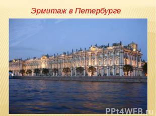 Эрмитаж в Петербурге