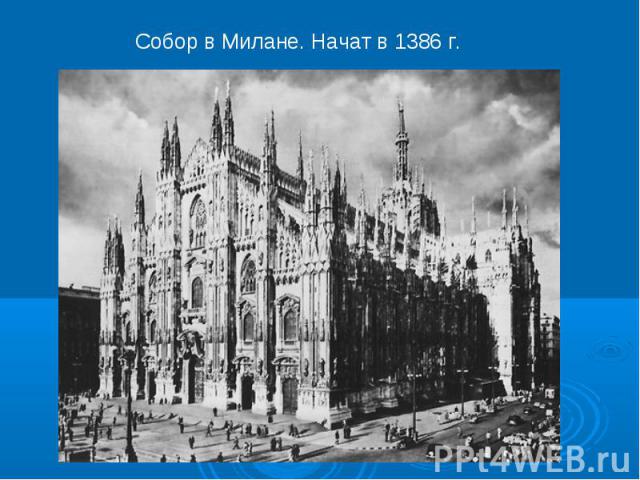 Собор в Милане. Начат в 1386 г.