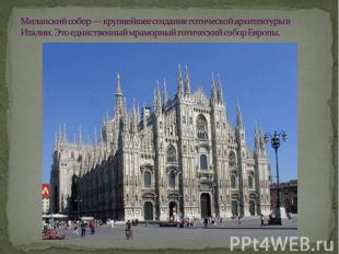 Миланский собор — крупнейшее создание готической архитектуры в Италии. Это единс